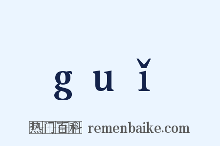 guǐ是什么意思的图片